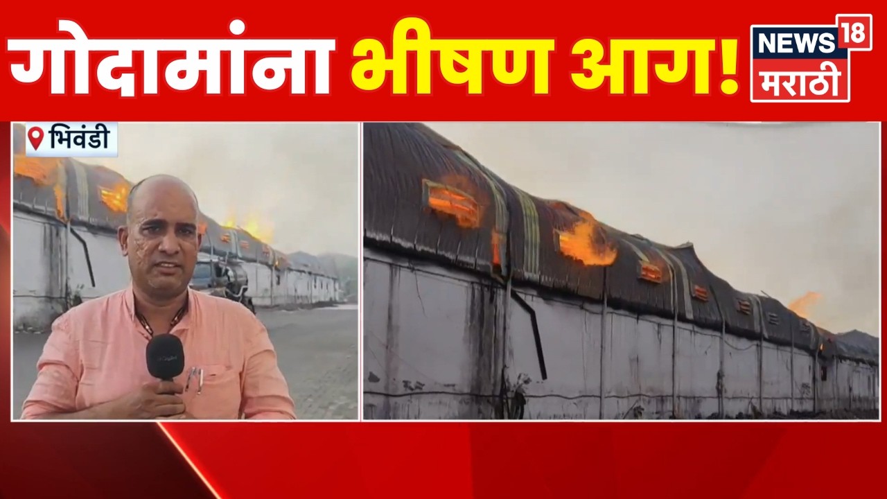 Bhiwandi Fire News | भिवंडीत गोदामांना भीषण आग, आगीमागचं कारण काय?