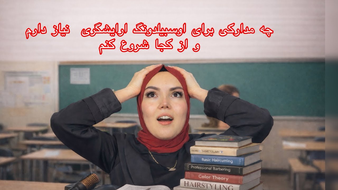 چطور آرایشگر شویم؟ درآمد، مدت یادگیری و تجربه من	#ارایشگر #آوسبیلدونگ 