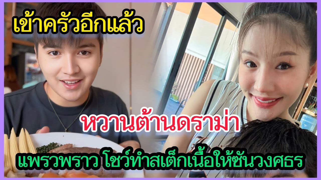 เข้าครัวอีกแล้ว‼️แพรวพราว โชว์ทำสเต๊กให้พระเอกซันชิม เจ้าตัวลั่นจะเป็นดราม่าอีกมั้ย