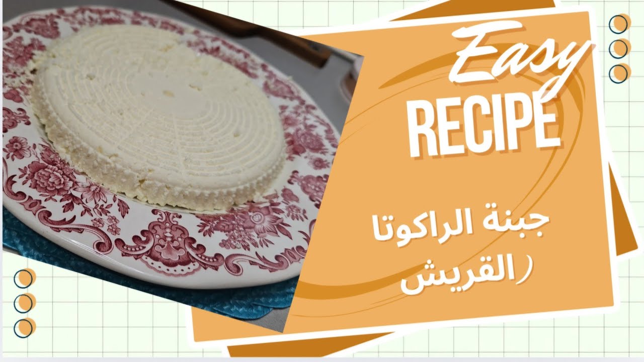 طريقة عمل جبنه الراكوتا الإيطالية  . الجبنه القريش بطريقة سهله ومكونات بسيطه وصحيه. 