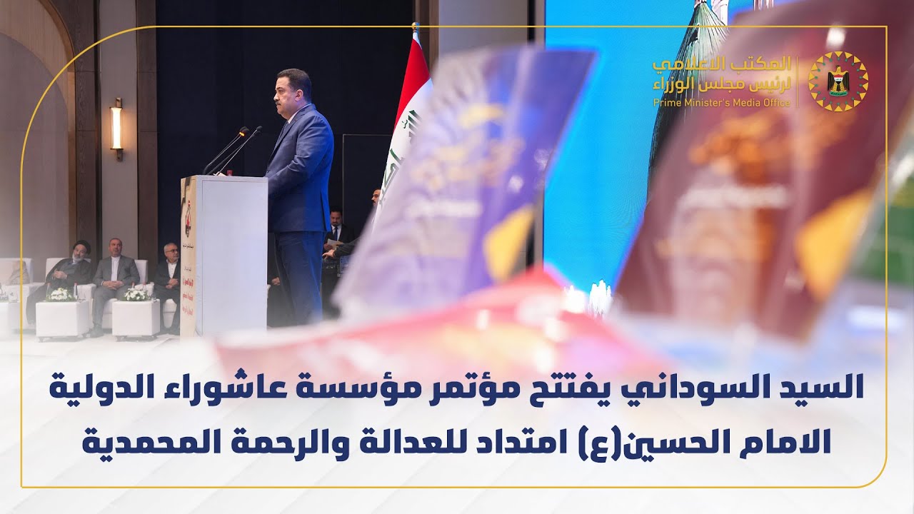 رئيس مجلس الوزراء يفتتح مؤتمر مؤسسة عاشوراء الدولية الامام الحسين(ع) امتداد للعدالة والرحمة المحمدية