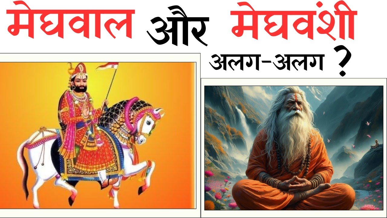 क्या मेघवाल और मेघवंशी अलग - अलग है।। Are Meghwal and Meghvanshi different? @Jagdishreb