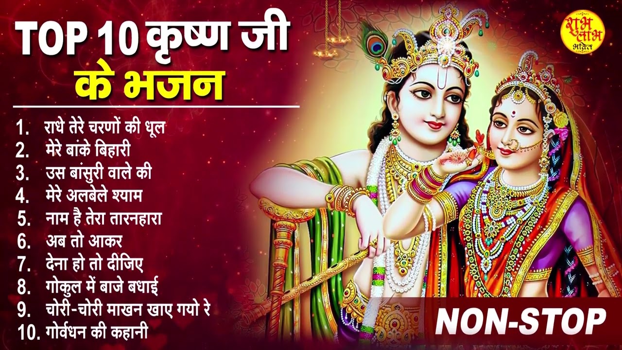 Top Radha Krishna Bhajan | टॉप 10 राधा कृष्ण भजन | Most Popular Krishan Bhajan 2022| Radha Krishna
