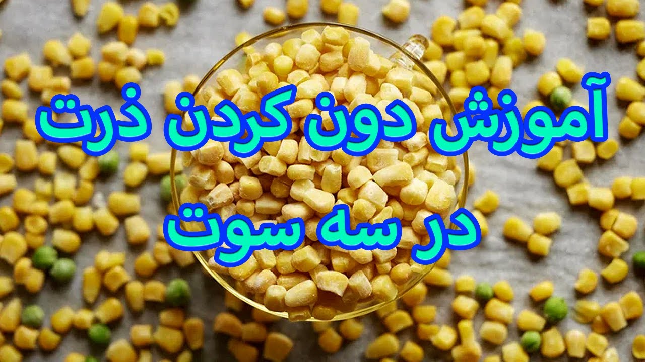 How To Strip Corn Kernels - آموزش دون کردن ذرت در سه سوت