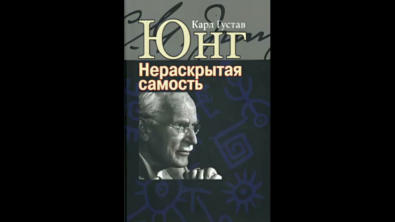 НЕРАСКРЫТАЯ САМОСТЬ. К. Г. ЮНГ