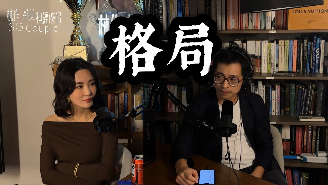 【EP29】《神經俠侶》SG Couple│格局│Think Big│Joseph Lam│Hiromi Wada