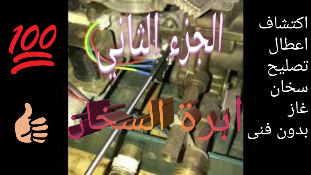 تغيير ابره سخان يونيفرسال 10 لتر غاز