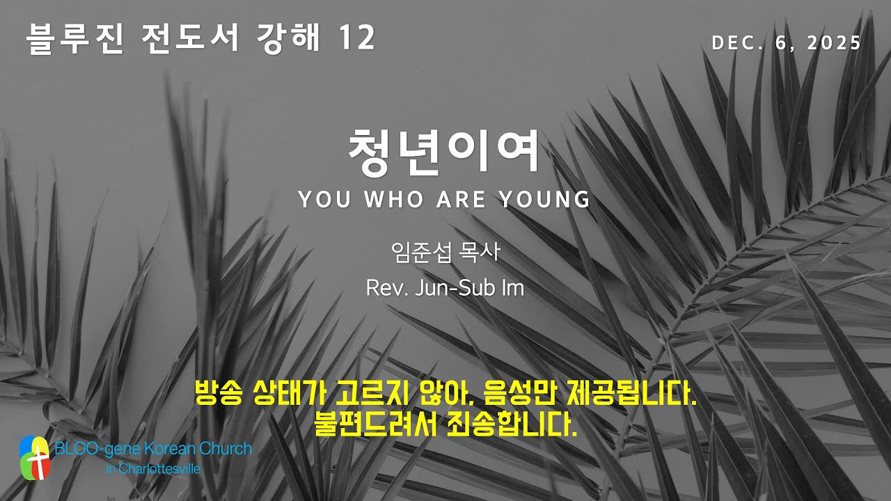 샬러츠빌 블루진 한인교회 | 12/06/25 새벽예배 ㅣ청년이여