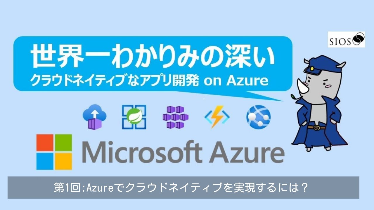 【世界一わかりみの深いクラウドネイティブなアプリ開発 on Azureシリーズ】 〜第1回:Azureでクラウドネイティブを実現するには？〜