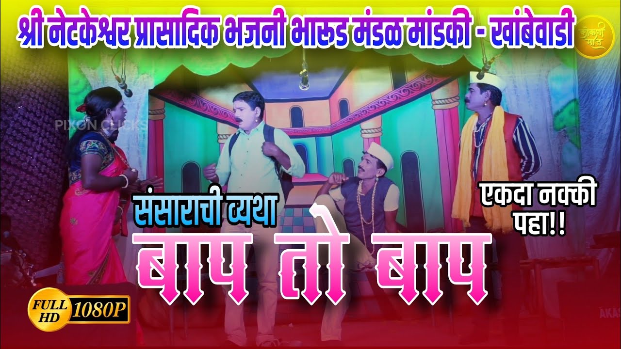 फार्स | बाप तो बाप !  श्री नेटकेश्वर प्रासादिक भजनी भारूड मंडळ मांडकी-खांबेवाडी ! kokani saaj 2024