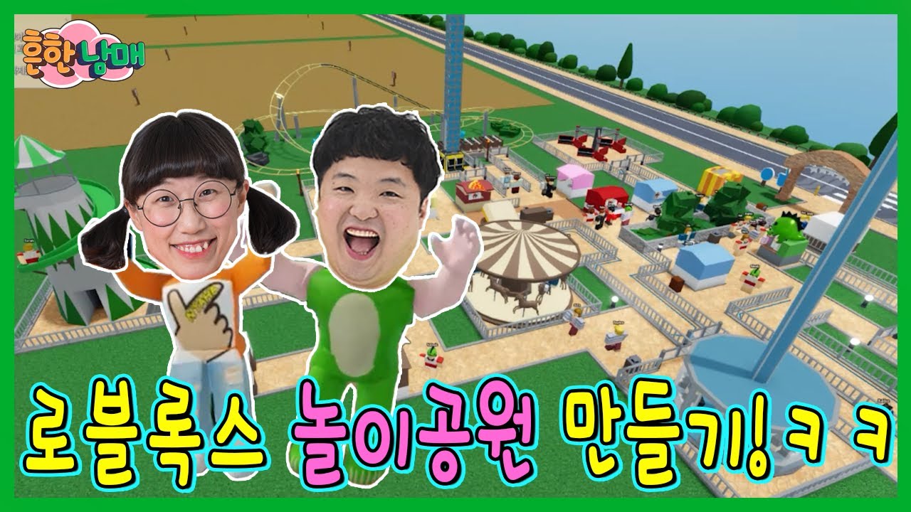 흔한남매 놀이공원 만들다?ㅋㅋㅋㅋ