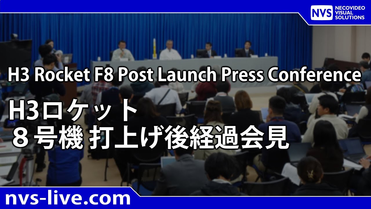H３ロケット８号機 打上げ後経過会見（打上げ180分後）/ H３ Rocket F8 Post Launch Press Conference