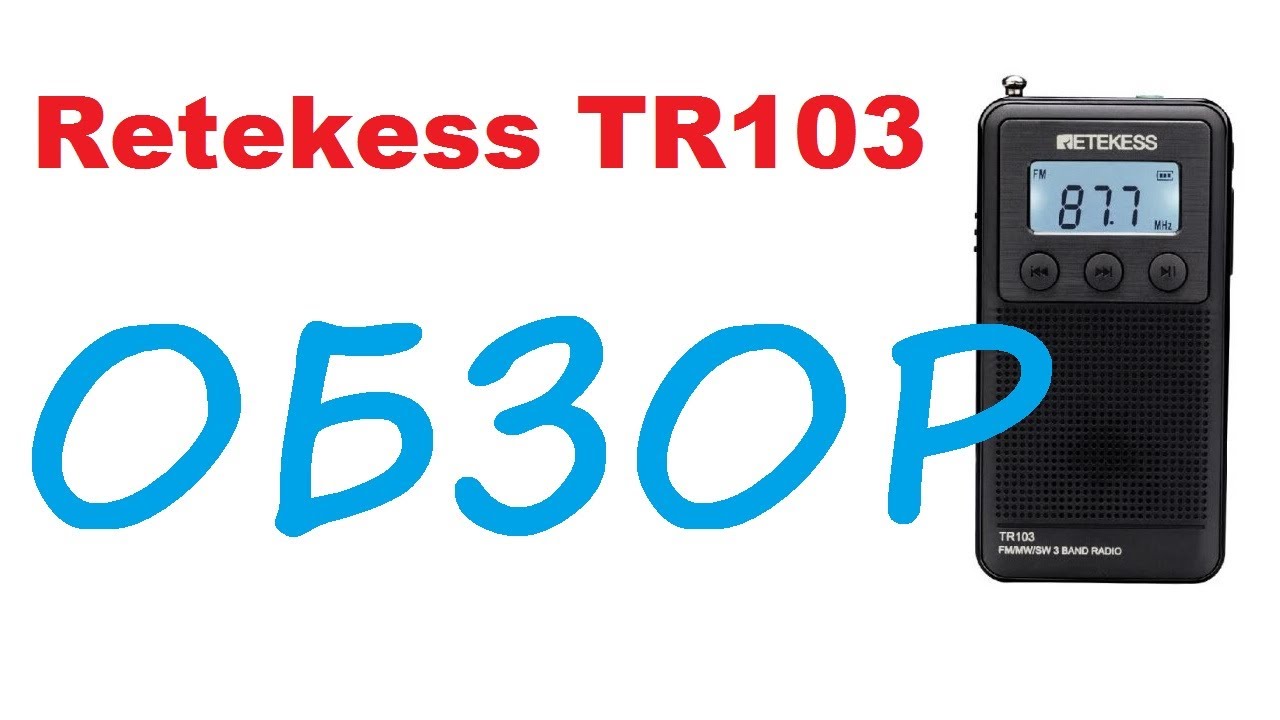 Радиоприемник Retekess TR103