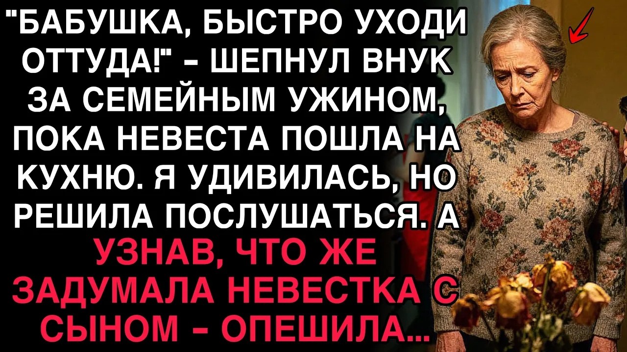 БАБУШКА, УХОДИ! — ВНУК ШЕПНУЛ, И Я УЗНАЛА, ЧТО ЗАДУМАЛИ НЕВЕСТКА С СЫНОМ!