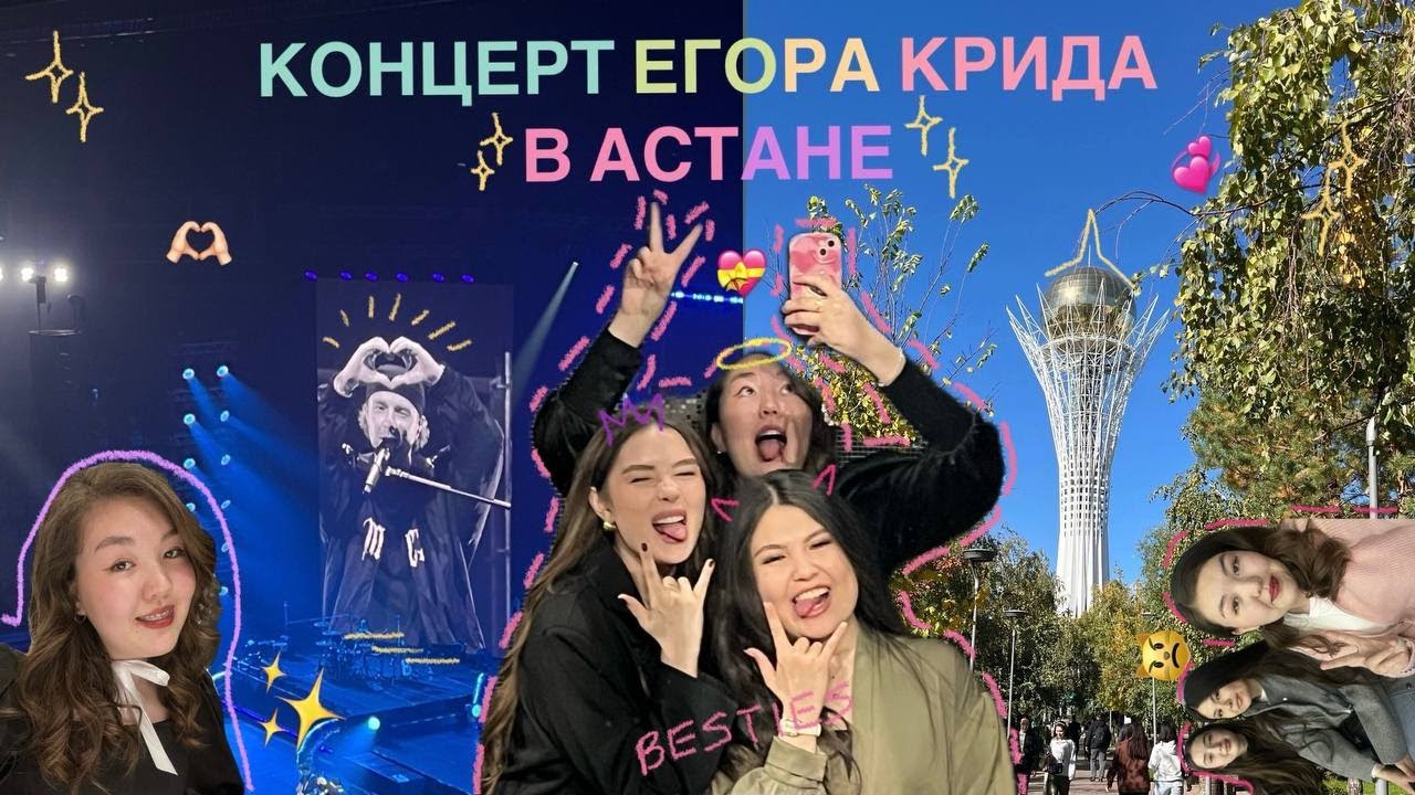 ВЛОГ: КОНЦЕРТ ЕГОРА КРИДА В АСТАНЕ!  #егоркрид #концерт #астана #vlog #влог