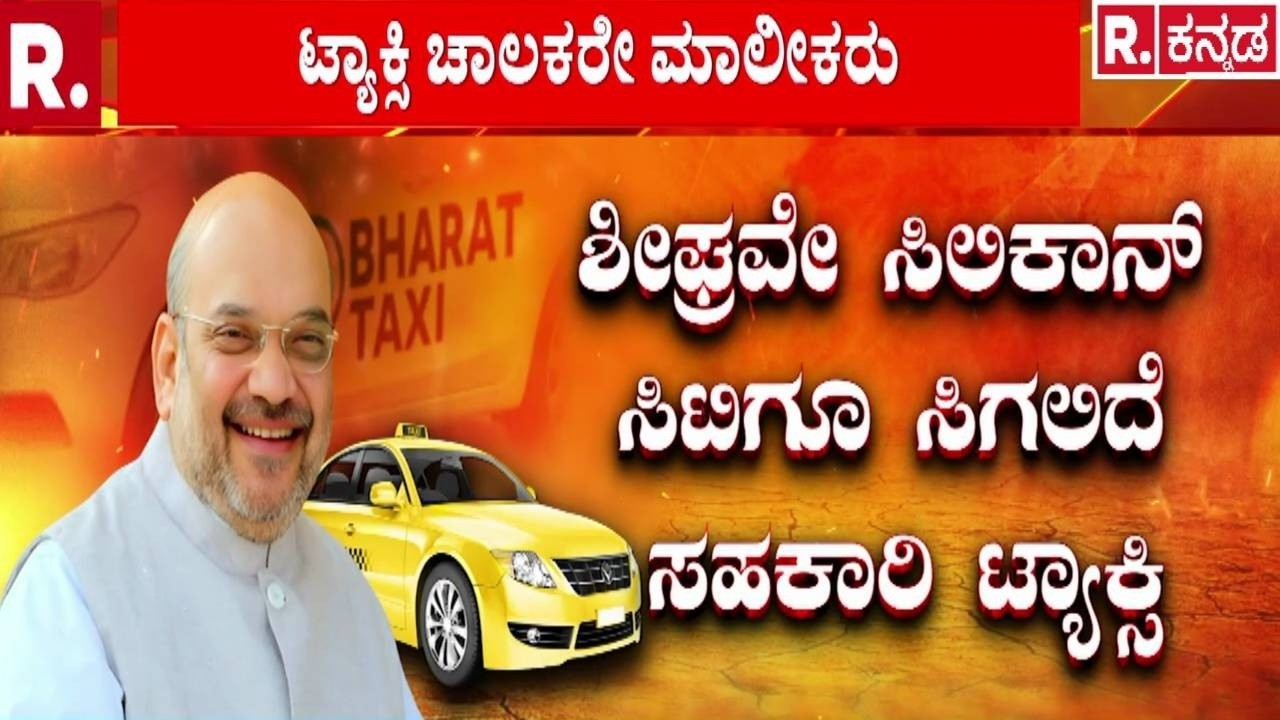 Central Government Taxi Scheme : ಭಾರತ್ ಟ್ಯಾಕ್ಸಿ ಸಾರಥಿಗಳ ಜೊತೆ ಅಮಿತ್ ಶಾ ಸಂವಾದ | Bharat Taxi