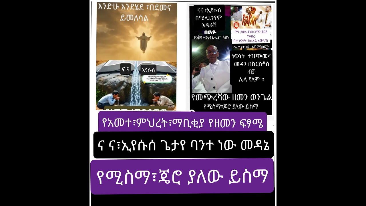 በቦታው የነበርን እንመስክር/ተሃድሶ የኢትዮ፤ኦርቶዶክስ አማኞች ያዘጋጁት ብዙ ነፍሳት ዳኑ/የወንጌል አማኝችም አብረው  ኢየሱስን  ባአንድነት አመለኩ ጌታ ክበር