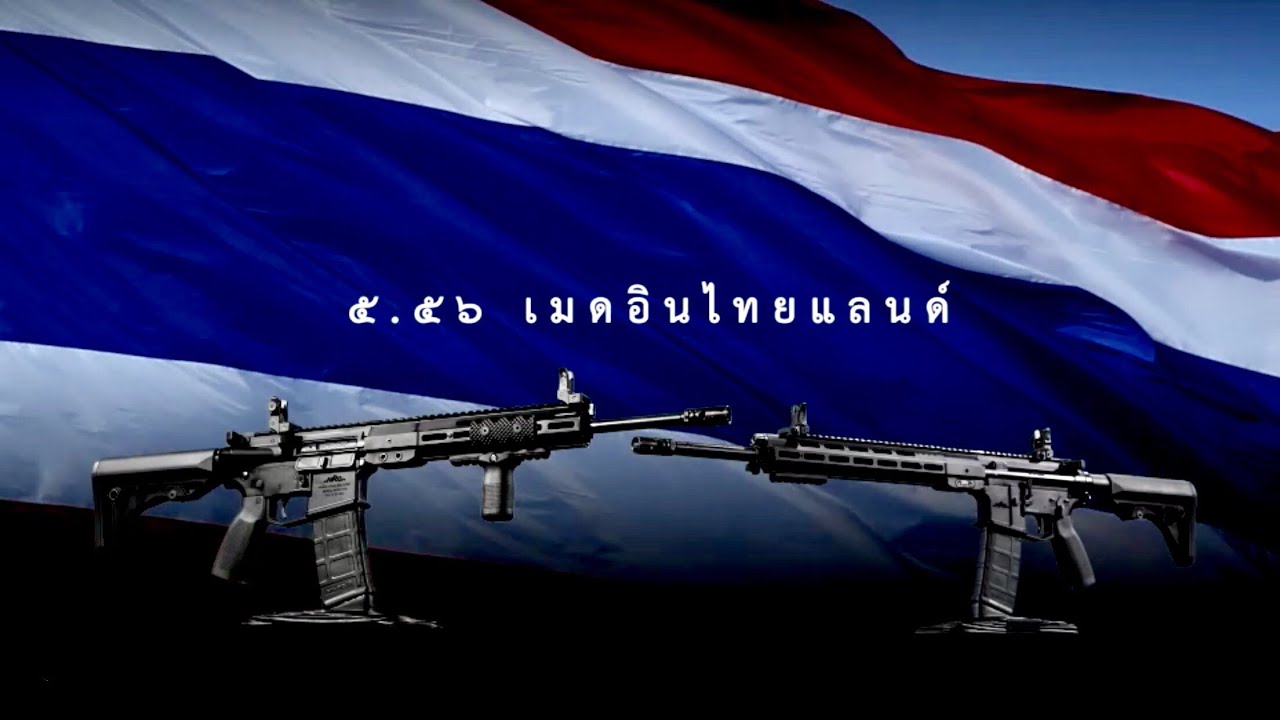 5.56 เมดอินไทยแลนด์ #ArmyFilm #TeamNaracEngineer #MinistryOfDefence