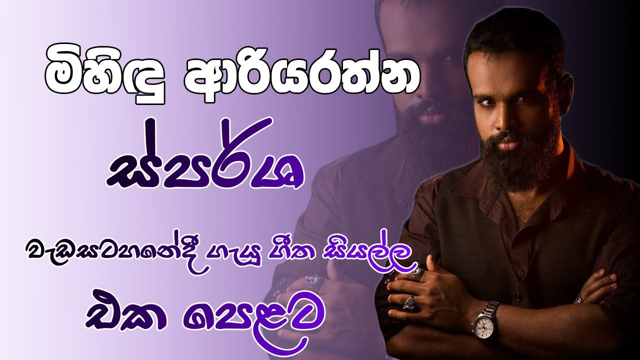 ස්පර්ශ වැඩසටහනේ මිහිඳු ආරියරත්න ගැයූ මුලු ගීත එකතුව| Mihindu Ariyarathna| Sparsha