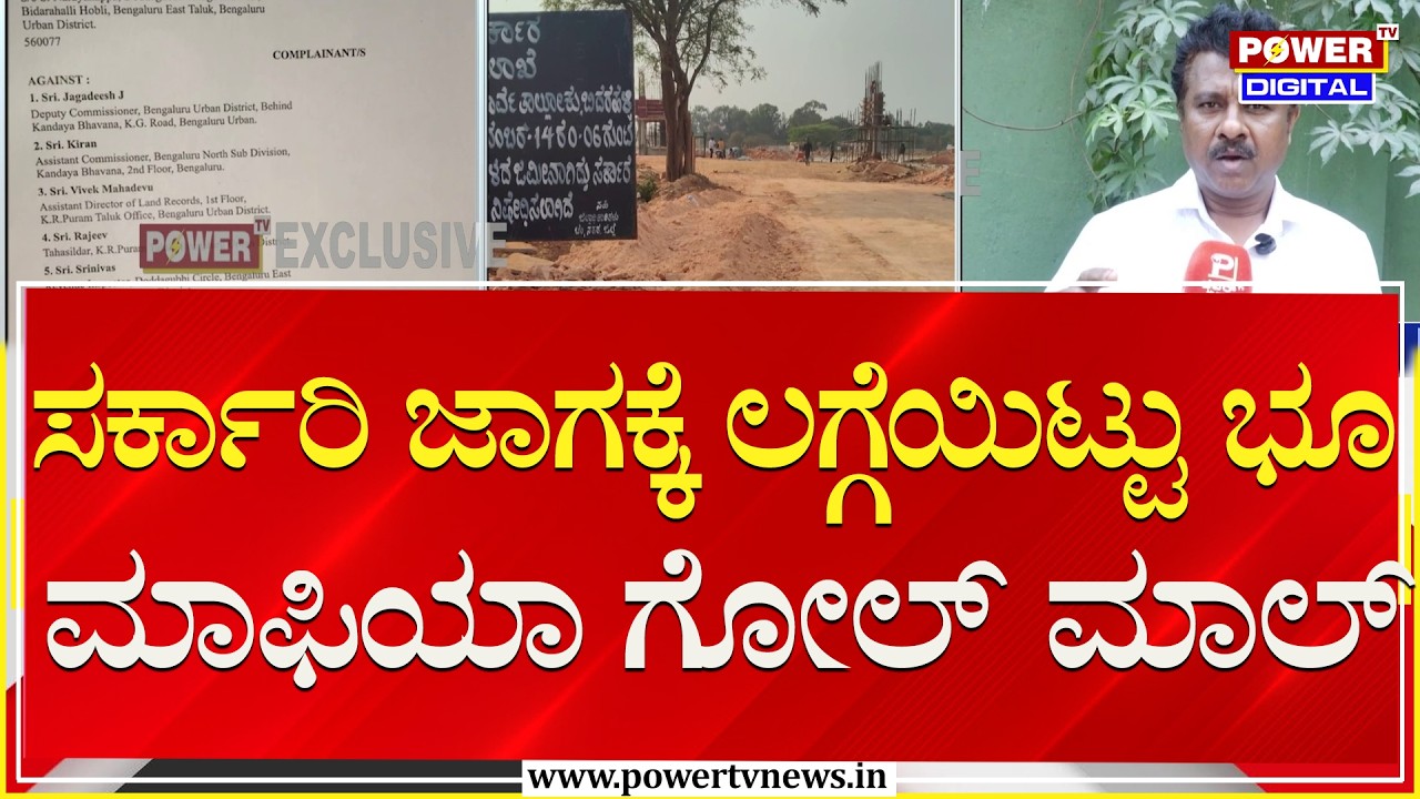 Land Mafia : ಕೋಟ್ಯಂತರ ರೂಪಾಯಿ ಬೆಲೆ ಬಾಳುವ ಜಾಗಕ್ಕಿಲ್ಲ ಅಧಿಕಾರಿಗಳ ರಕ್ಷಣೆ | Bengaluru | Power TV News