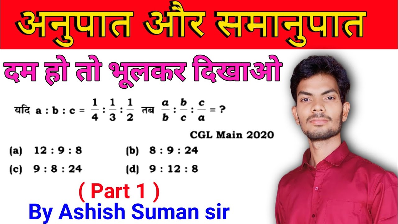 Part 01 अनुपात समानुपात Ratio and Proportion by Ashish  suman sir for SSC CGL CHSL MTS GD UPP
