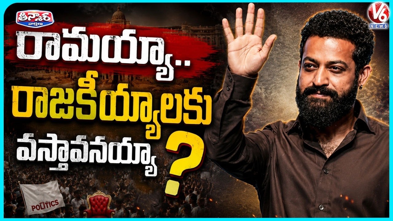 Will Jr NTR Enter Politics? His Team Responds to Speculations | V6 Teenmaar