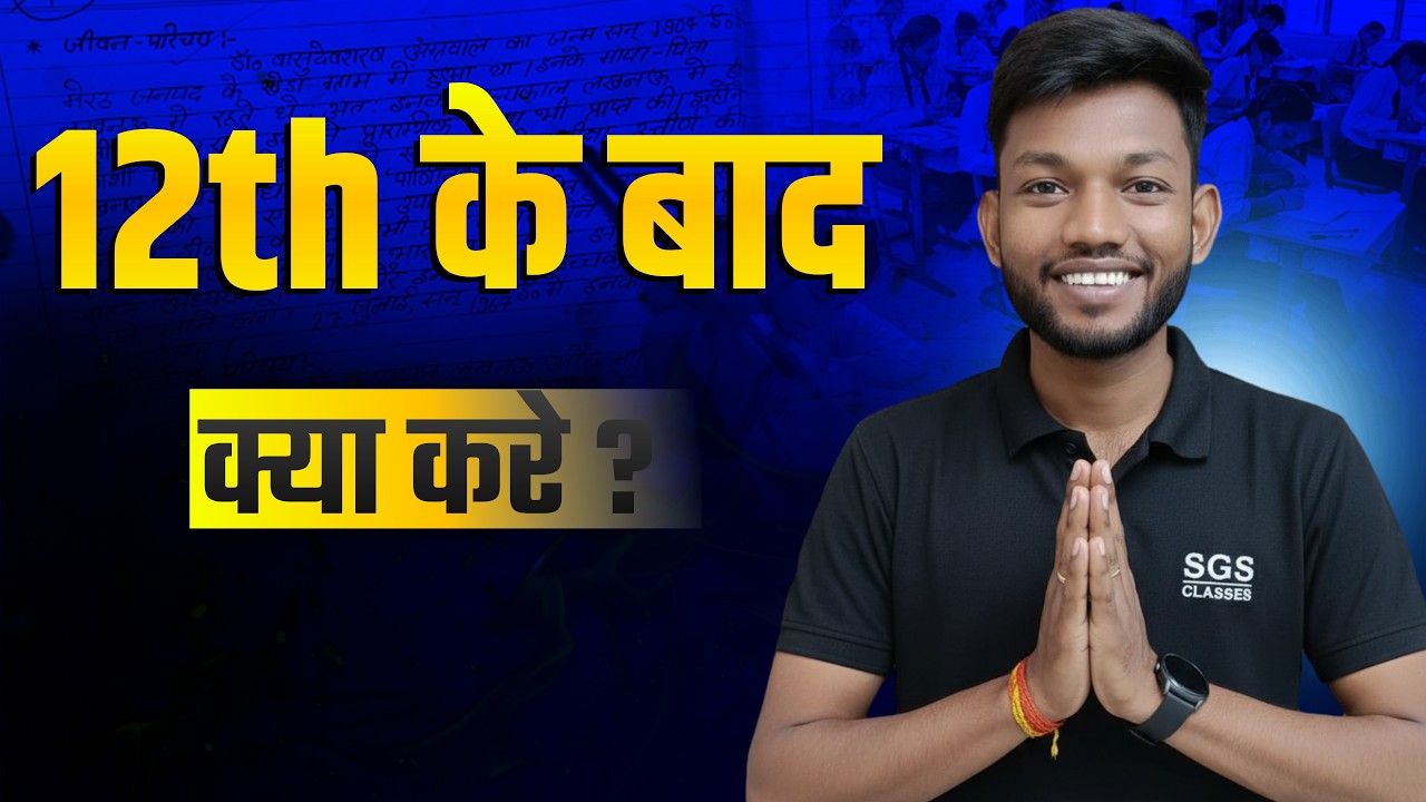 12th के बाद क्या करे ? Bihar Board Class 12th Exam 2026 | 12th ke baad kya kare? By Sunny Sir