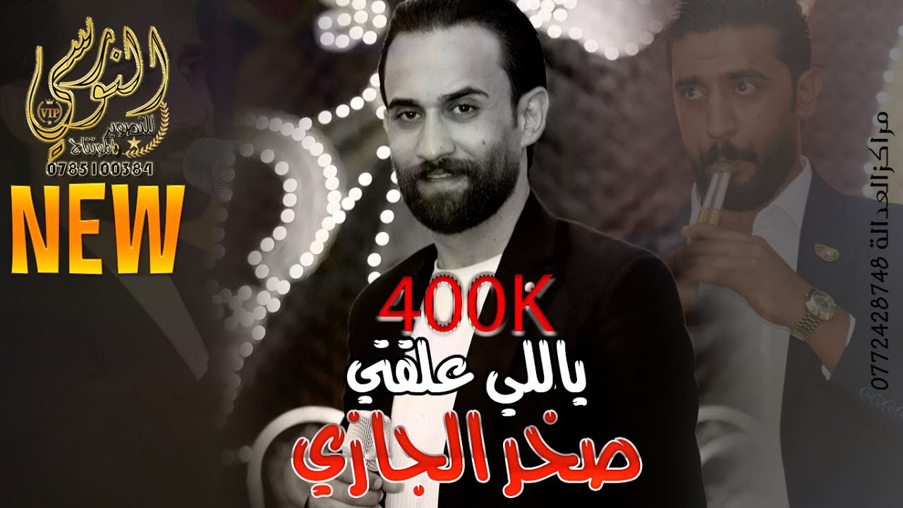 مجوز تقطيع نار 2025 لما تحاكيني عالماسنجر❤️ النجم صخر الجازي تسجيلات النورسي 0785100384 🎧