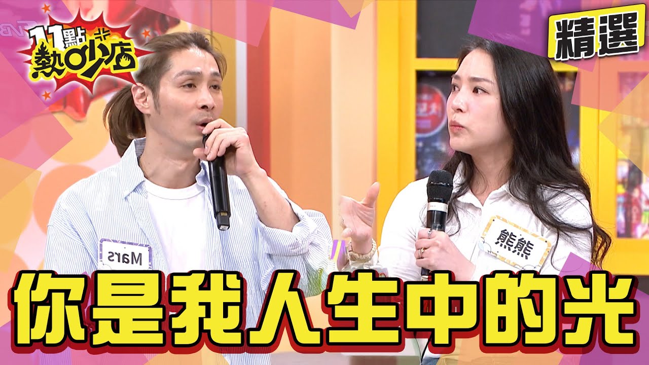 【精選】你是我人生的光！親眼目睹妹妹憂鬱離世...熊熊終於遇上人生中的光！#11點熱吵店 #熊熊 #Mars