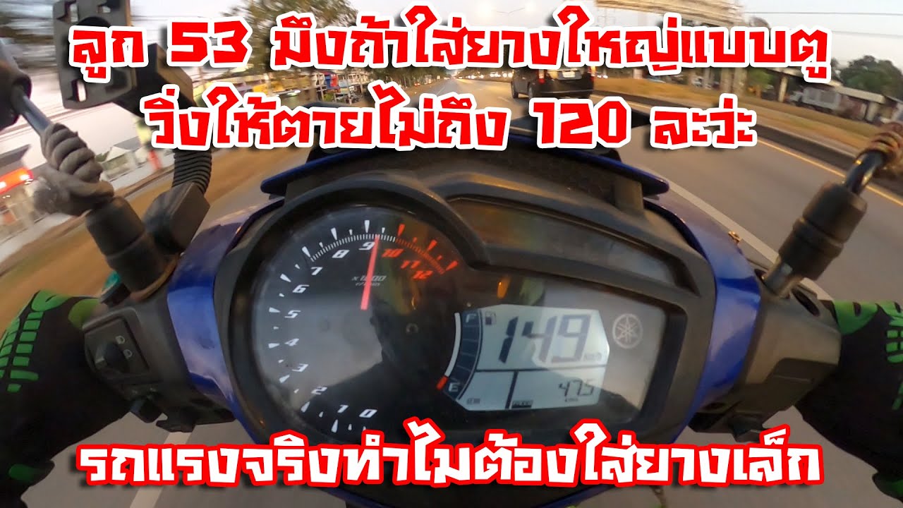 Exciter 150 ทดสอบ 22 แรงม้า หลังจูนอาการดีขึ้นมั้ย Top Speed เท่าไร