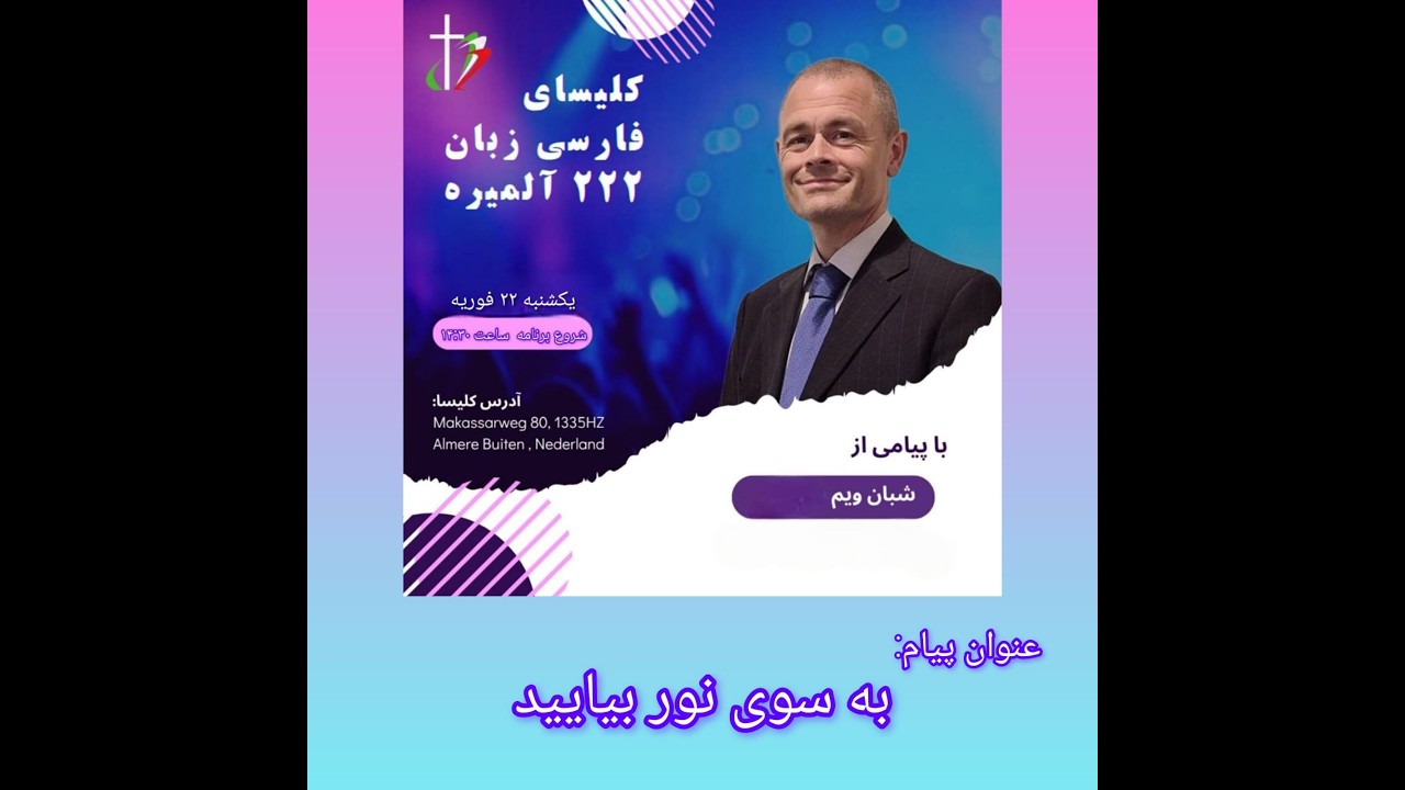 جلسه عبادتی پرستشی یکشنبه 22-02-2026 با پیامی از «شبان: ویم / Pastor: Wim»