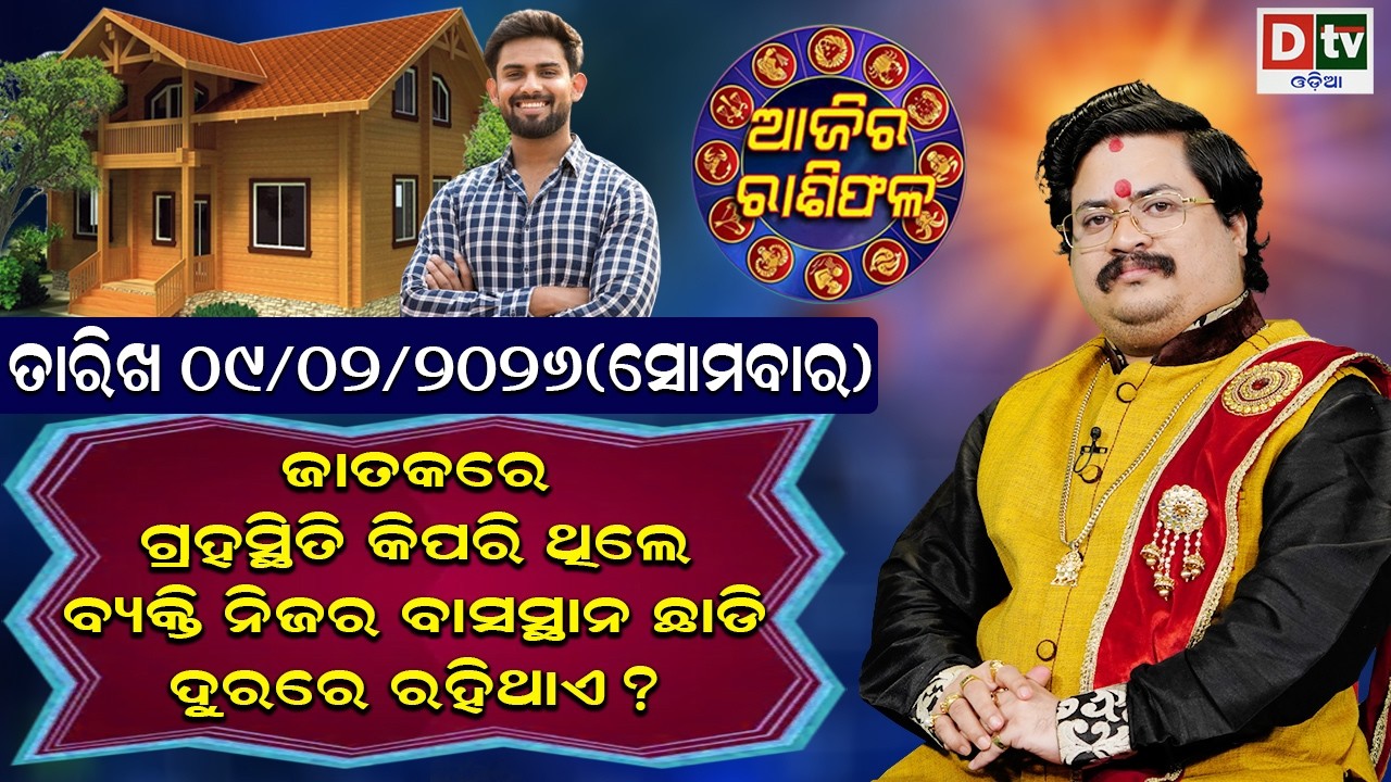 ଆଜିର ରାଶିଫଳ | 9 February 2026 ସୋମବାର | Ajira Rasifala | Dr Bhabani Shankar Mohapatra | @DTVODIA ​