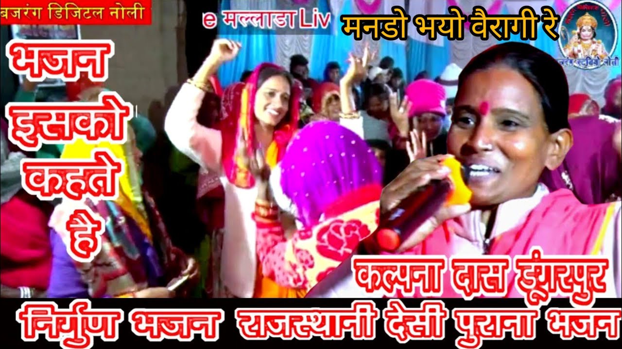 Live मल्लाड़ा #मनडो भयो रे वैरागी रे निर्गुण भजन गायक कल्पना दास डूंगरपुर || राजस्थानी निर्गुणी भजन