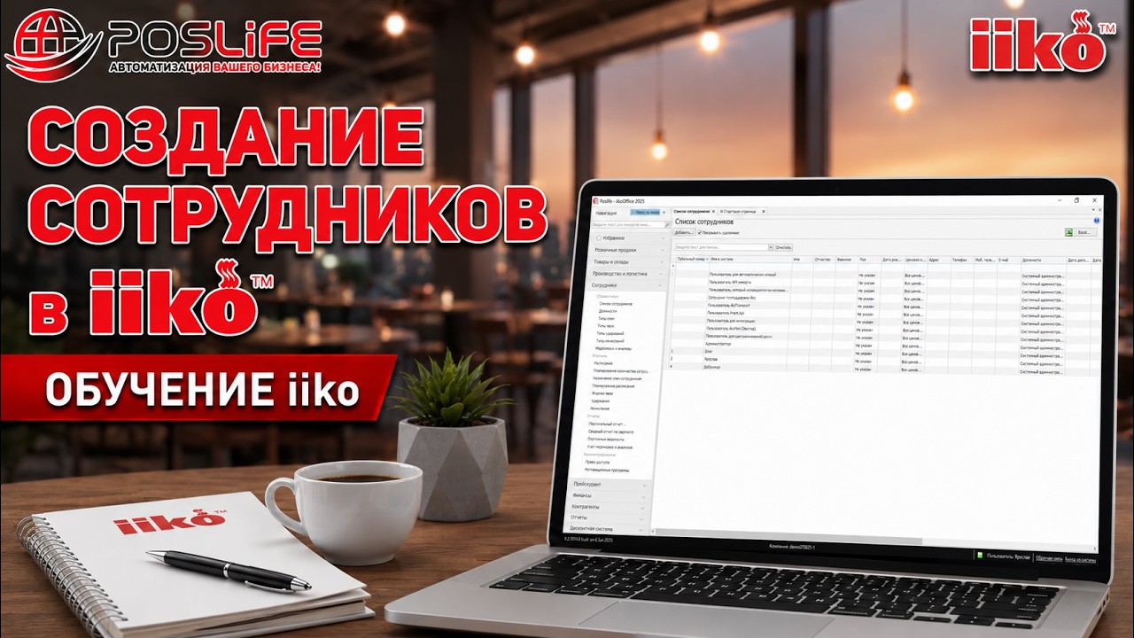 Создание сотрудников в iiko. ОБУЧЕНИЕ iiko