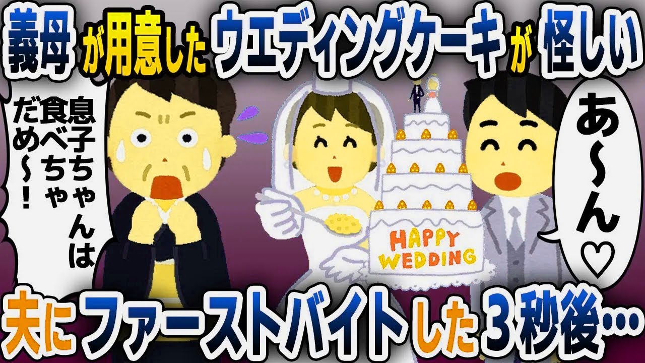 【スカッと総集編】結婚式で登場したパティシエの義母の手作りウエディングケーキがおかしい...→夫にファーストバイトした結果…