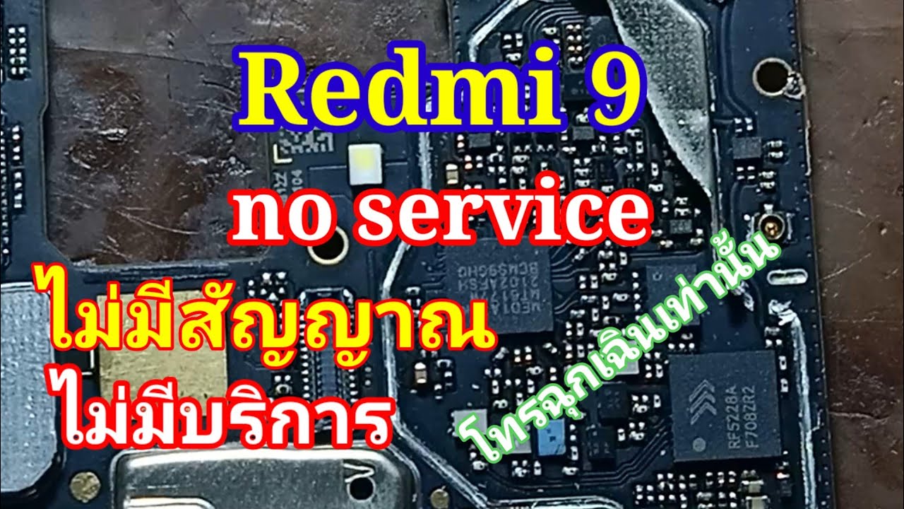 redmi  9 no service อาการไม่มีสัญญาณ ต้องเปลี่ยนตัวไหน อาการประจำรุ่น