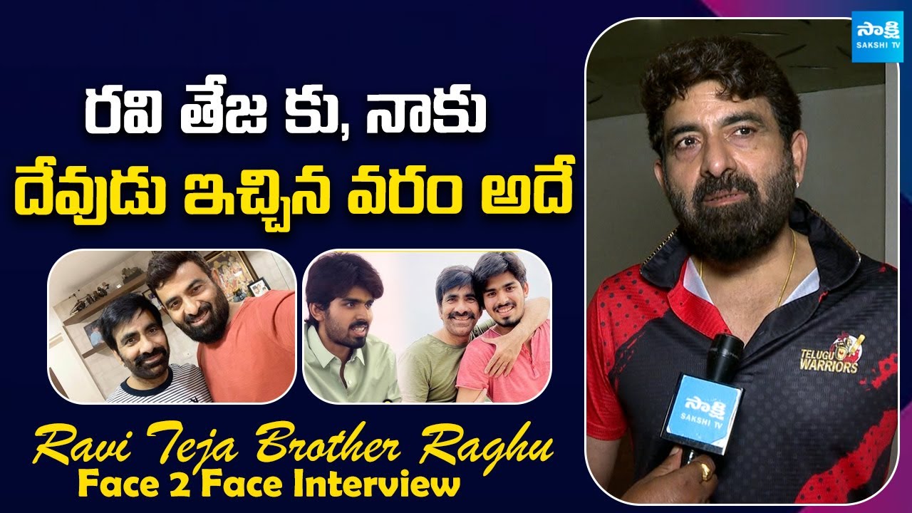 Ravi Teja Brother Raghu Face To Interview | CCL Telugu Warriors | @SakshiTVCinema