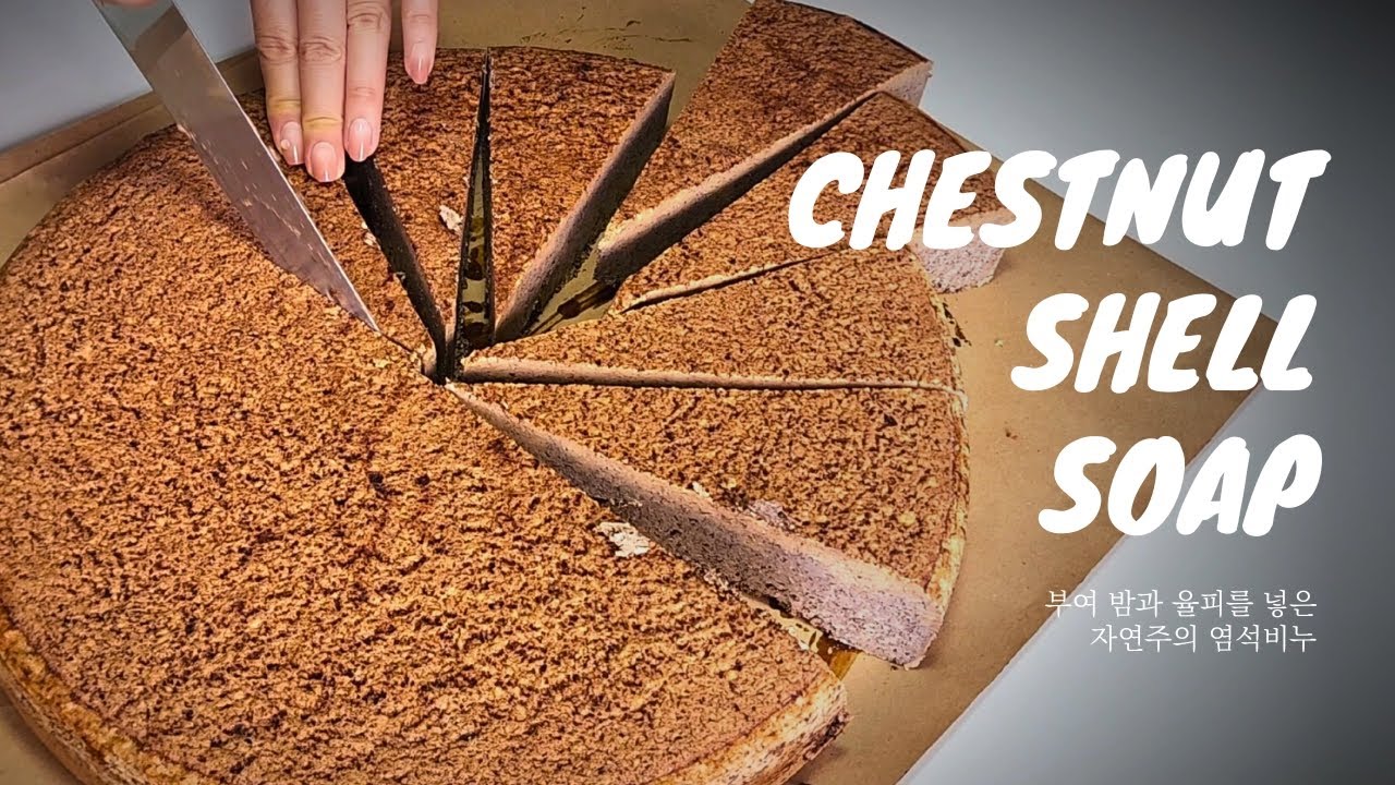 Salting Out Soap Making | 염석비누만들기 | 율피 비누만들기 | Chestnut Shell Soap | 우리집비누공작실 | Traditional Soaping