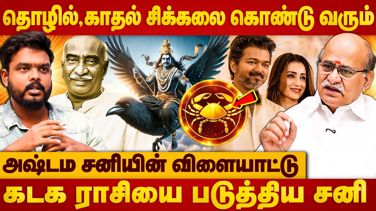 Vijay political Entry | கடகத்தை கைவிட்ட சனி | Kadagam | Mk Stalin  | Trsisha | The Divine Tamil