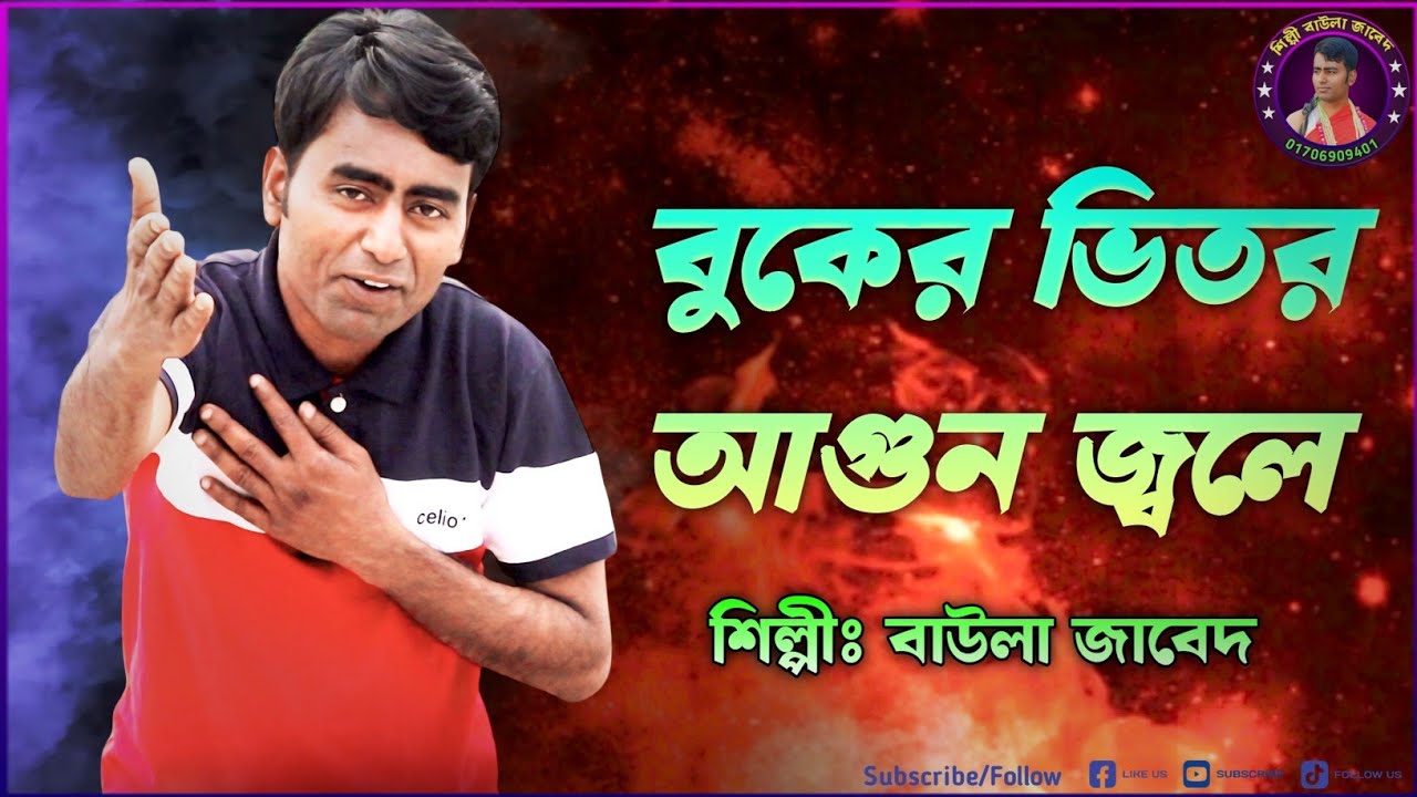 বুকের ভিতর আগুন জ্বলে শিল্পী বাউলা জাবেদ মোবাইল,01706909401Baula Jabeder Gaan