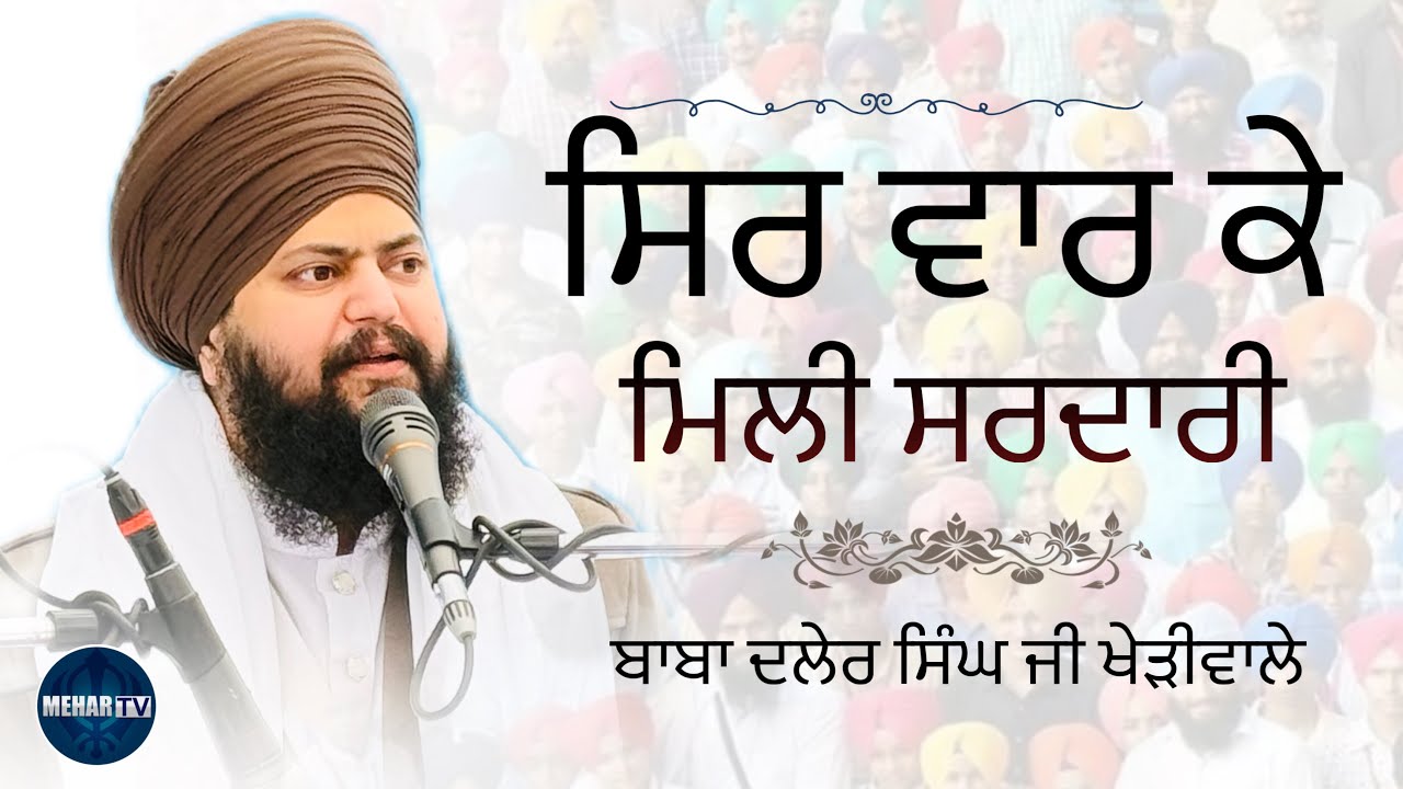 ਸਿਰ ਵਾਰ ਕੇ ਮਿਲੀ ਸਰਦਾਰੀ | Baba Daler Singh Ji Kheriwale | Mehar Tv