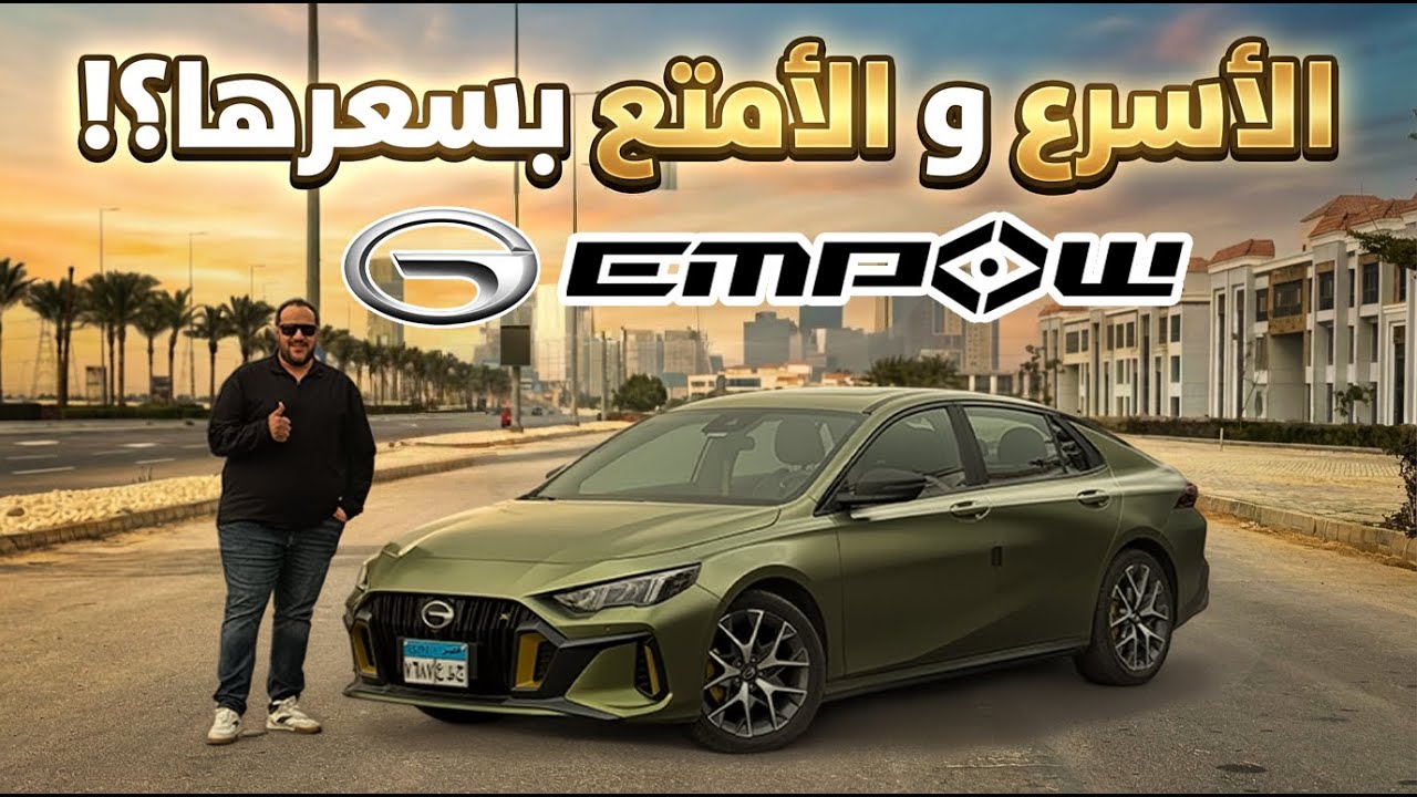 ليه امباو هي أمتع وأسرع سيارة بسعرها ؟ الاسباب الحقيقة ! | GAC EMPOW 2026 1.5L turbo review