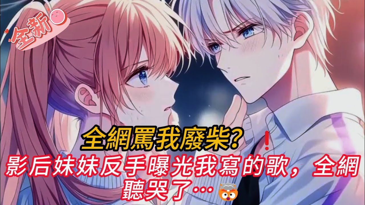 驚天逆襲！廢柴哥哥「躺平夢」破碎？影后妹妹直播意外曝光「神級歌曲」全網聽哭！🎵😱