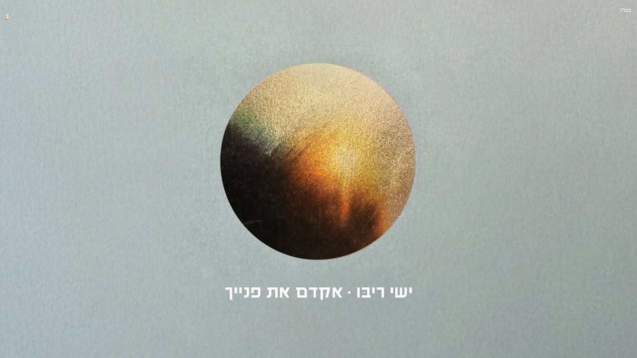 Ishay Ribo - Akadem Et Paneich | ישי ריבו - אקדם את פנייך