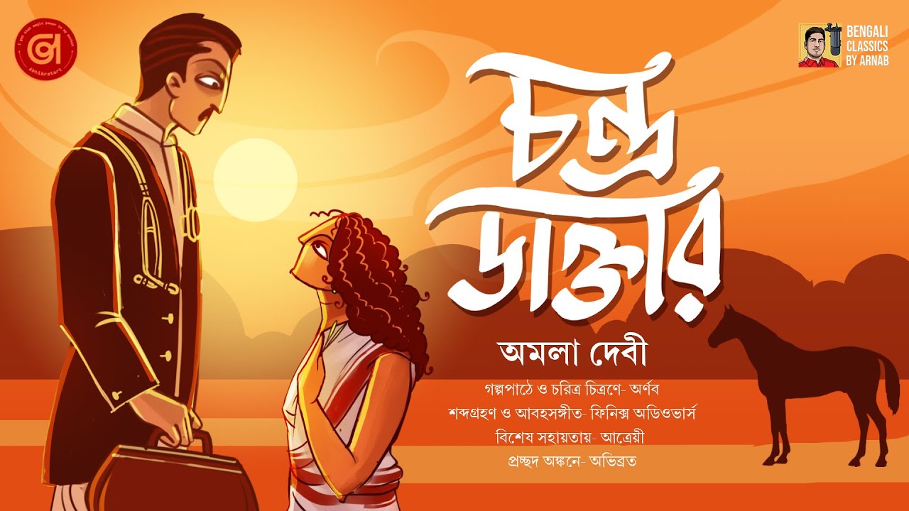 এক বদমেজাজি লোকের বদলে যাওয়ার গল্প!!! | Bangla Classic Galpo | Amala Debi | Bengali Audio Story
