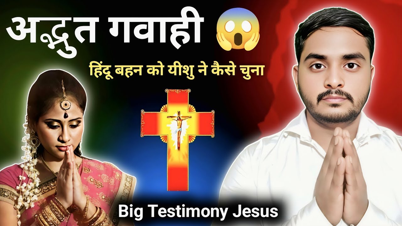 ✝️ अद्भुत गवाही 😱 कैसे हिंदू बहन को यीशु मसीह ने बचाया #Big #Testimony #Jesus @RajanMasihTv 