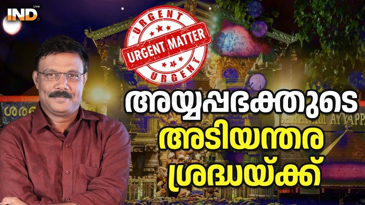 അയ്യപ്പഭക്തരുടെ അറിവിലേക്ക് URGENT MATTER  16/02/26