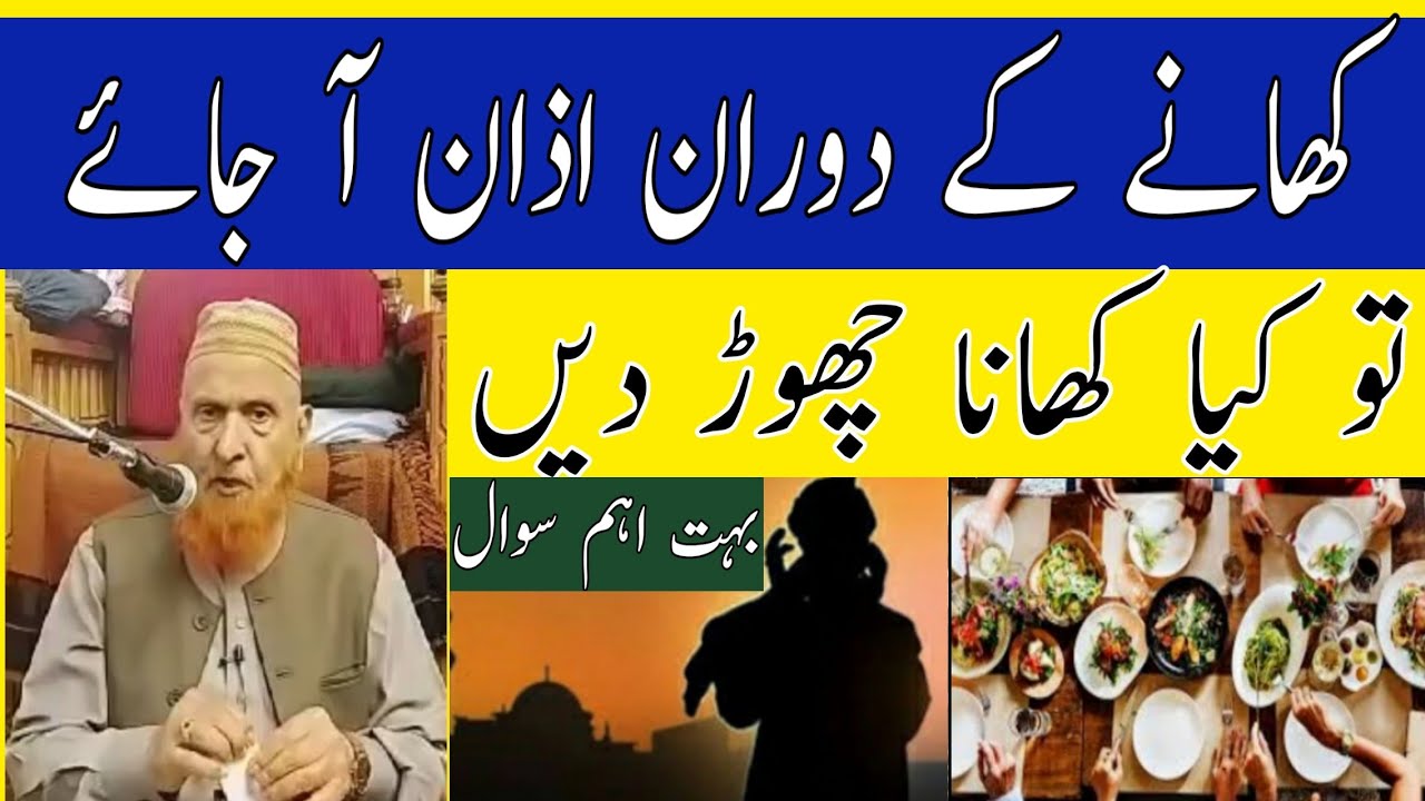 کھانے کے دوران اذان آ جائے تو کیا کھانا چھوڑ دیں/مولانا مکی الحجازی/مدینہ درس/Madina Dars