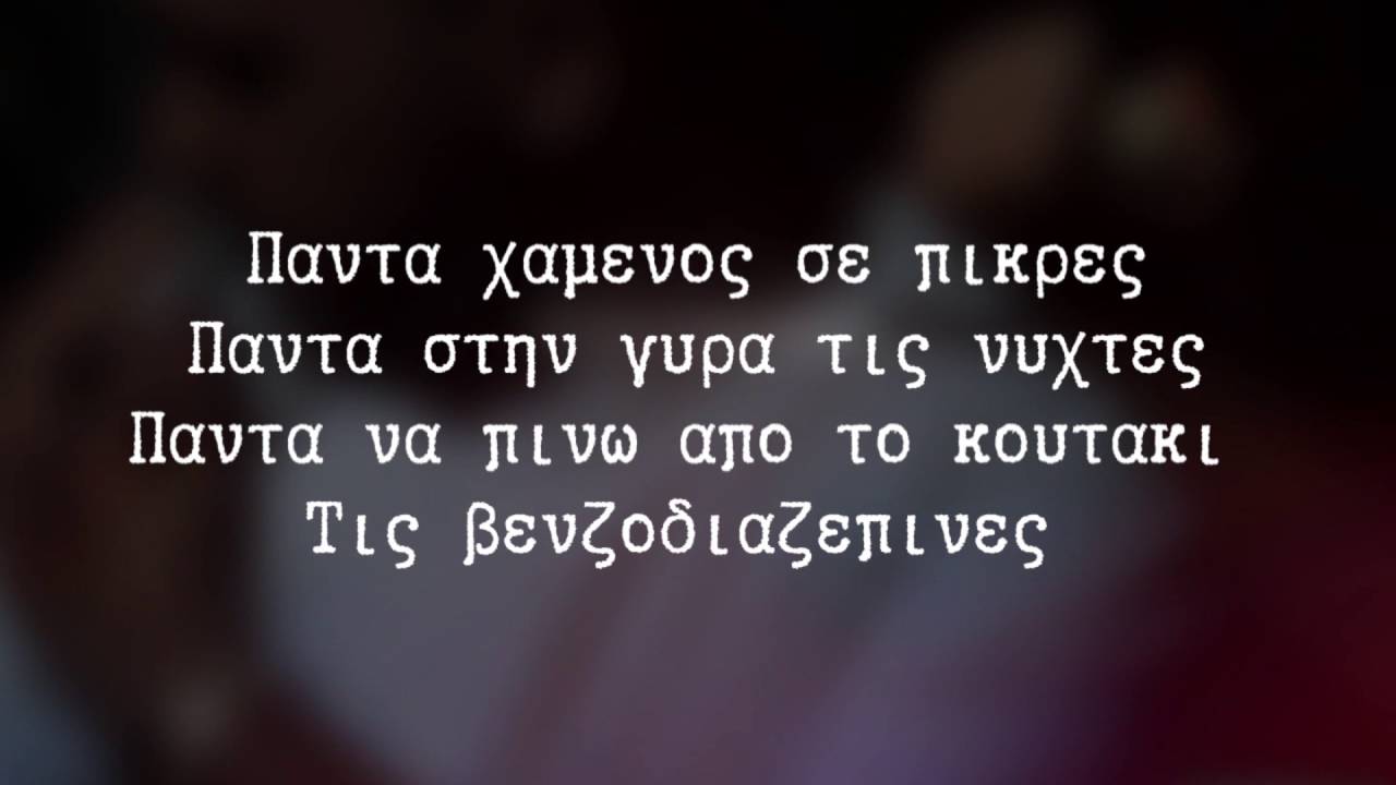 06. Azvtos - Βενζοδιαζεπίνες ft. ΡΜΛΣ [ΚΥΚΛΟΘΥΜΙΑ]