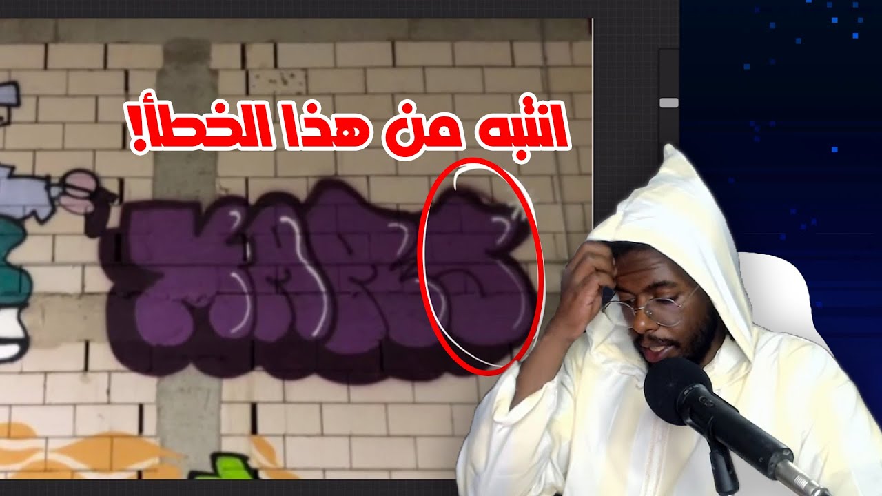 خط واحد ممكن يخرب الرسمة!! نراجع رسماتكم